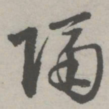 邵宝隔书法图片