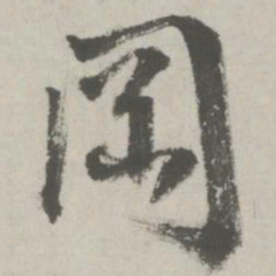 邵宝冈书法图片