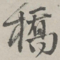 邵宝桥书法图片