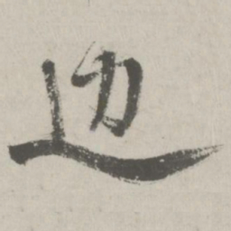 邵宝边书法图片