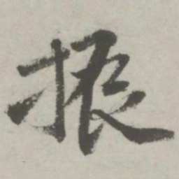 邵宝振书法图片