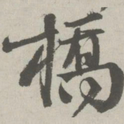 邵宝桥书法图片
