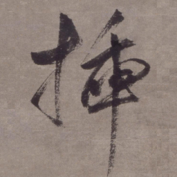 金琮插书法图片