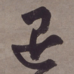 金琮退书法图片