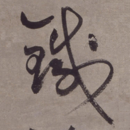 金琮铁书法图片
