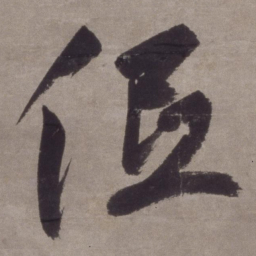 金琮低书法图片