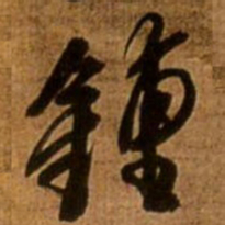 王铎钟书法图片