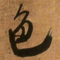 王铎色书法图片