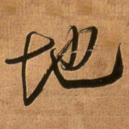 王铎地书法图片