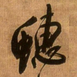 王铎蟌书法图片