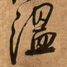 王铎温书法图片