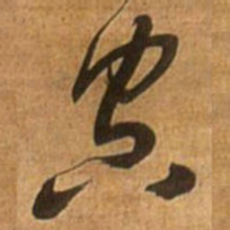 王铎空书法图片