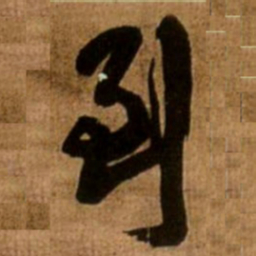王铎到书法图片