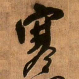 王铎寒书法图片