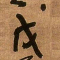王铎戊书法图片