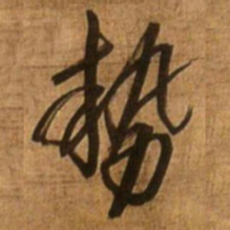王铎势书法图片