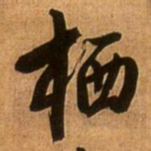 王铎栖书法图片