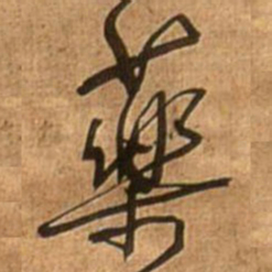 王铎药书法图片