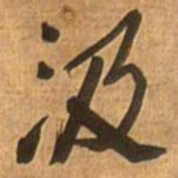 王铎汲书法图片
