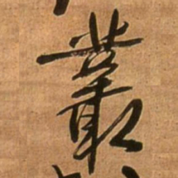 王铎丛书法图片