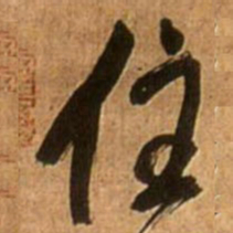 王铎住书法图片