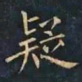 柳公权疑书法图片