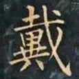 柳公权戴书法图片