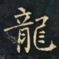 柳公权龍书法图片