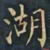 柳公权湖书法图片
