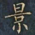 柳公权景书法图片