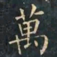柳公权萬书法图片