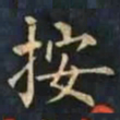 柳公权按书法图片