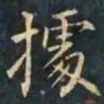 柳公权㩀书法图片