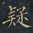 柳公权疑书法图片