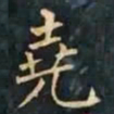 柳公权堯书法图片