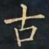 柳公权古书法图片