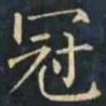 柳公权冠书法图片