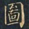 柳公权圖书法图片
