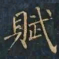 柳公权賦书法图片