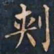 柳公权刾书法图片