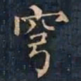 柳公权穹书法图片