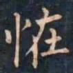 柳公权恠书法图片