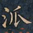 柳公权派书法图片