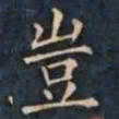 柳公权豈书法图片