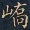 柳公权嶠书法图片