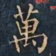 柳公权萬书法图片