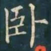 柳公权卧书法图片