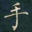 柳公权手书法图片