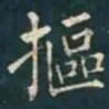 柳公权摳书法图片
