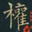 柳公权權书法图片